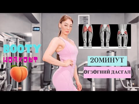 Видео: Өгзөгний шилдэг 20н Дасгал Best 20 Bodyweight Exercises to Glutes Workout | NO EQUIPMENT |