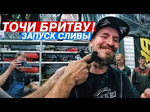 Видео: СБРИЛ БОРОДУ! ЗАВЕЛИ СЛИВУ! УЛЕТЕЛ В ТРАВУ.