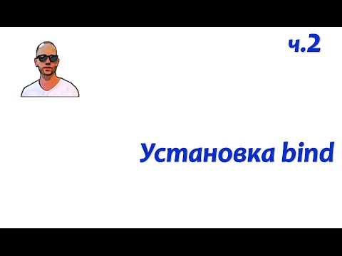 Видео: DNS+DHCP. Часть вторая - установка сервера bind.