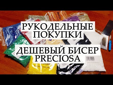 Видео: РУКОДЕЛЬНЫЕ ПОКУПКИ НАШЛА ДЕШЕВЫЙ МАГАЗИН С ЧЕШСКИМ БИСЕРОМ PRECIOSA #24