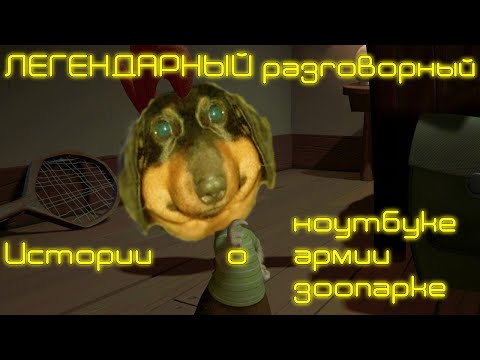 Видео: Dawg ЛЕГЕНДАРНЫЙ разговорный перед Цыплёнком цыпой (Истории о ноутбуке, зоопарке, армии)