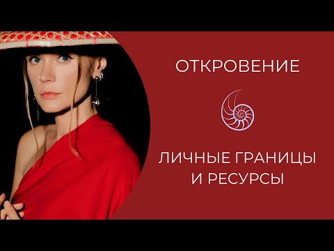 Видео: Личные границы и ресурсы