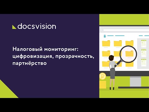 Видео: Налоговый мониторинг: цифровизация, прозрачность, партнёрство