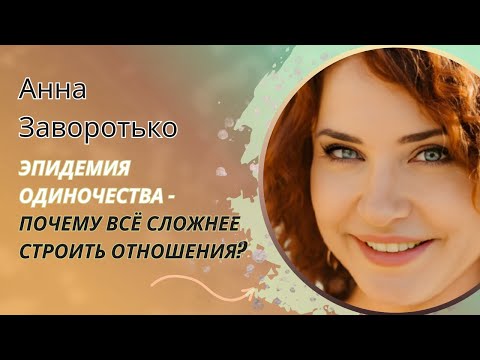 Видео: Эпидемия одиночества - почему всё сложнее строить отношения?