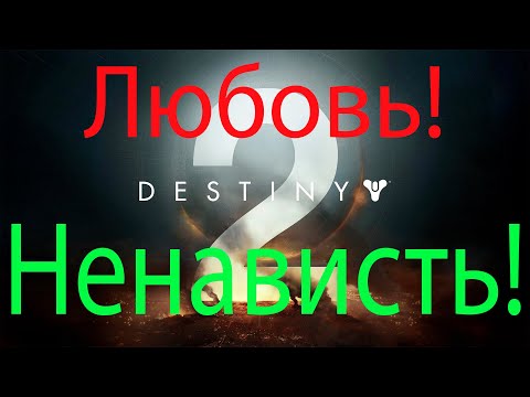 Видео: Любовь и ненависть к Destiny 2. + История канала.