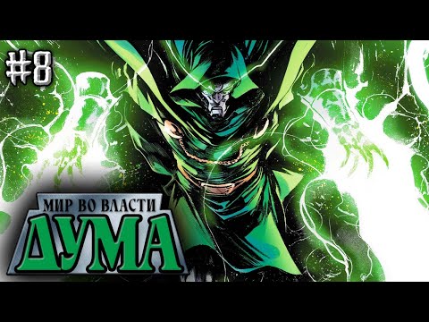Видео: Мир во Власти Дума №8 (НОВАЯ ЭРА MARVEL)