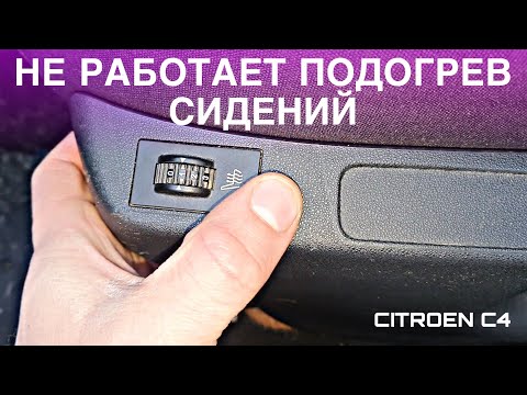 Видео: РЕМОНТ ПОДОГРЕВА СИДЕНИЙ CITROEN C4