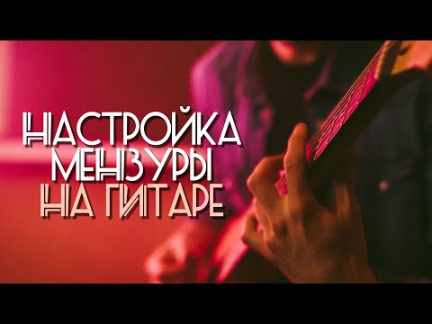 Видео: Мензура гитары – что это, и как отстроить?