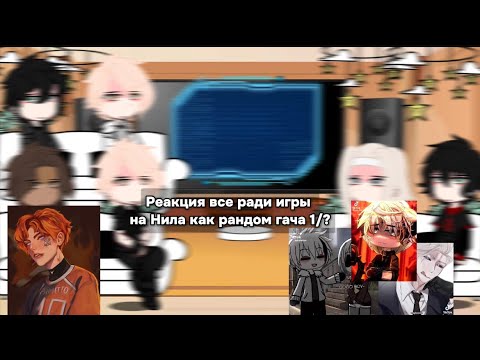 Видео: Реакция все ради игры на Нила как рандом гача 1/?
