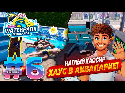Видео: Waterpark Simulator | КАССИР УСТАЛ И ХОЧЕТ ОТДЫХАТЬ, ЛЮТЫЙ ФАРМ ДЕНЕГ | #6