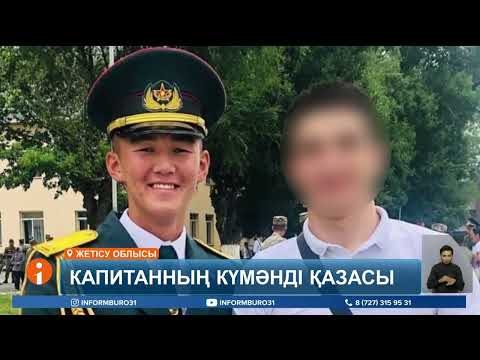 Видео: Жетісу облысында капитан Дархан Дәулетовтің жерлеу рәсімі өтті