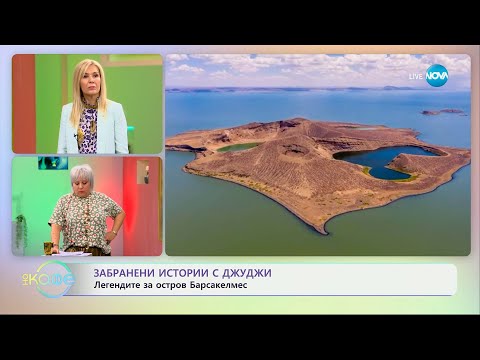 Видео: Забранени истории с Джуджи: Мистериозният остров Барсакелмес - „На кафе“ (03.04.2025)