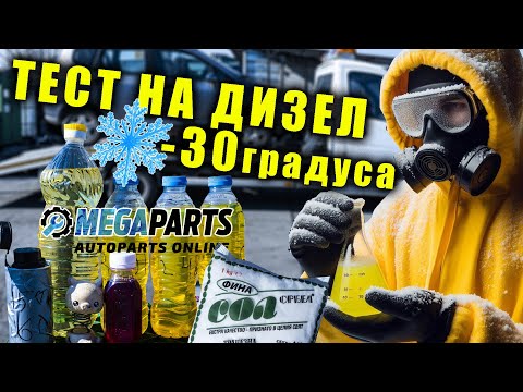 Видео: Тест на дизелово гориво при минусови температури: Помагат ли зимните добавки - MEGAPARTS.BG 🛠