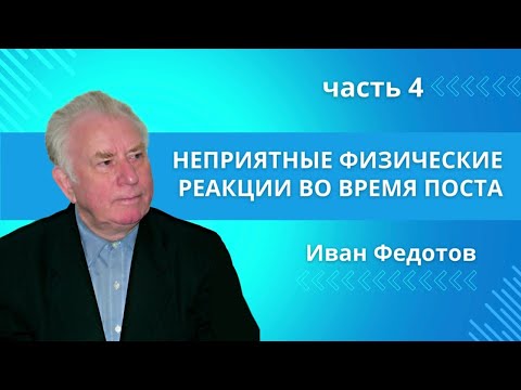 Видео: Неприятные физические реакции во время поста | Извлечь максимум физической пользы, ч.4 | И.П.Федотов