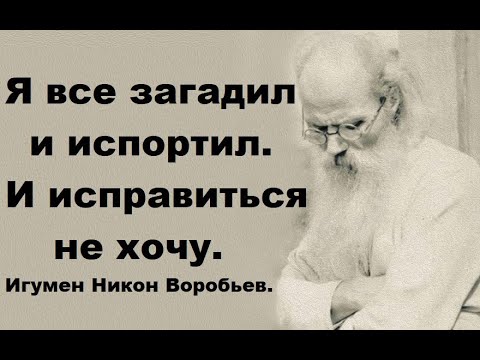 Видео: Я все загадил и испортил.  И исправиться не хочу. Игумен Никон Воробьев.