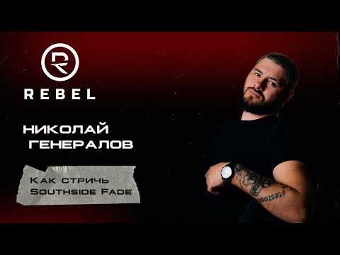 Видео: Как стричь Southside Fade ®️REBEL l Техника и советы от Николая Генералова