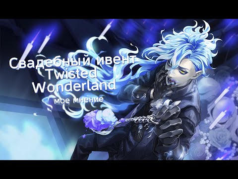Видео: Twisted Wonderland Ивент "Предложение Судьбы" | МНЕНИЕ
