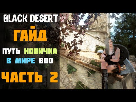 Видео: Гайд - Путь Новичка в мире BDO в 2020 году! Часть №2! [Black Desert]