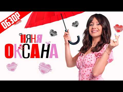 Видео: НЯНЯ ОКСАНА (Моя прекрасная НАТАЛЬНАЯ КАРТА) | ОБЗОР