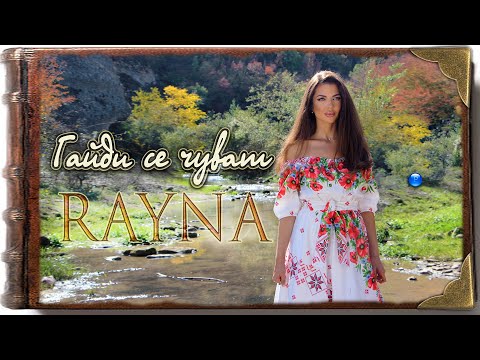Видео: RAYNA - GAYDI SE CHUVAT / Райна - Гайди се чуват | Official video 2023