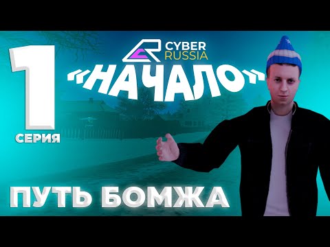 Видео: ПУТЬ от БОМЖА до МАЖОРА в GTA CRMP #1 [CYBER RUSSIA]