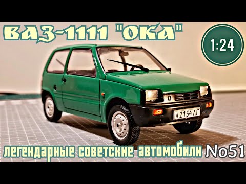 Видео: ВАЗ-1111 "ОКА" 1:24 ЛЕГЕНДАРНЫЕ СОВЕТСКИЕ АВТОМОБИЛИ №51 Hachette/Car model VAZ-1111 "OKA"