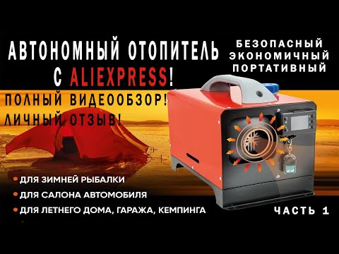 Видео: Портативный дизельный обогреватель (сухой фен). Обзор и Отзыв