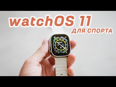 Видео: Apple Watch Лучше ! WatchOS 11 - еще ближе к Garmin и лучше Polar Suunto Coros