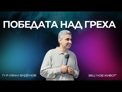 Видео: Победата над греха | П-р Иван Виденов | 23.10.2025 | ББЦ ''НОВ ЖИВОТ"