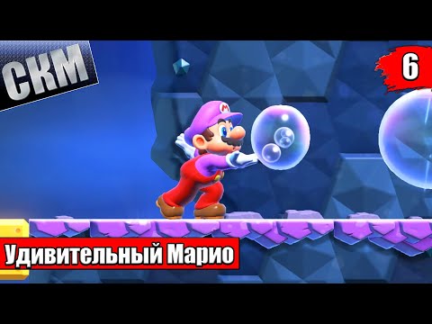 Видео: Опаленная Пустыня - Super Mario Bros Wonder прохождение часть 6 (Switch)