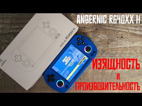 Видео: Anbernic RG40XX H - Изящность и производительность!