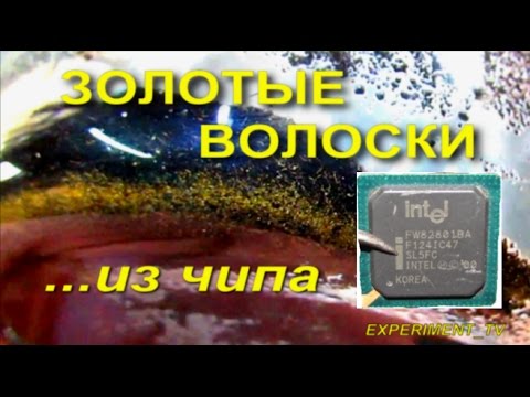 Видео: Золотые волоски из микросхем Gold of chips Золото из 10-ти мостов