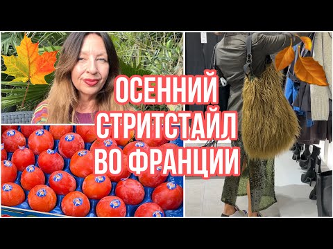 Видео: КАК ОДЕВАЮТСЯ ВО ФРАНЦИИ 👘👗ОСЕННИЙ РЫНОК🥑🥗 МОИ СУМКИ🛍️