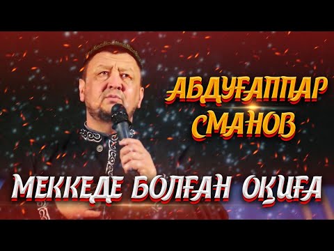 Видео: МЕККЕДЕ БОЛҒАН ОҚИҒА ( Абдуғаппар Сманов )