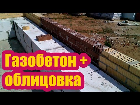 Видео: ДОМ ИЗ ГАЗОБЕТОНА ОБЛИЦОВАННЫЙ КИРПИЧОМ