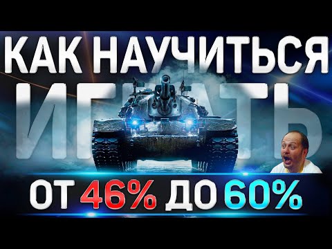 Видео: Как научиться играть Хорошо в World of Tanks ✅ WOT от 46% до 60% побед