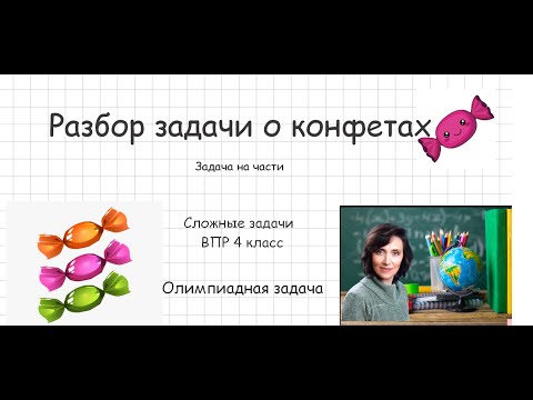 Видео: Задача о конфетах