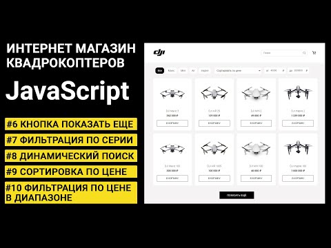 Видео: JavaScript для начинающих | Разработка интернет-магазина квадрокоптеров DJI | Часть 2