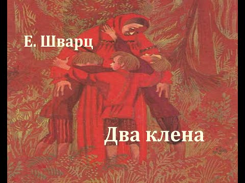 Видео: Два клена.  Евгений Шварц.  Аудиосказка 1954год.