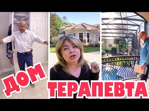 Видео: Так в Америке живут обычные терапевты, обзор дома за $1,300.000 .