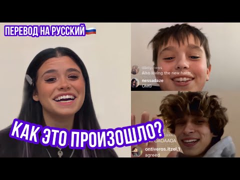 Видео: ЭФИР НЕССЫ С РИЧАРДСАМИ / ПЕРЕВОД ЭФИРА