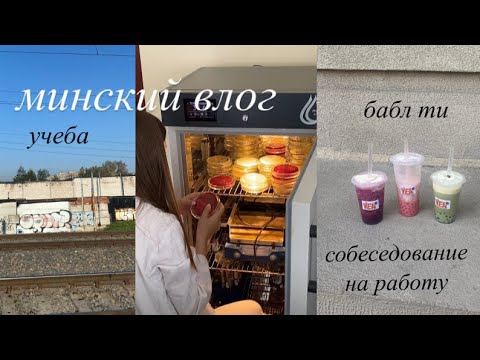 Видео: влог: устраиваюсь на работу и пью бесконечный babble tea/ будни студентки в минске