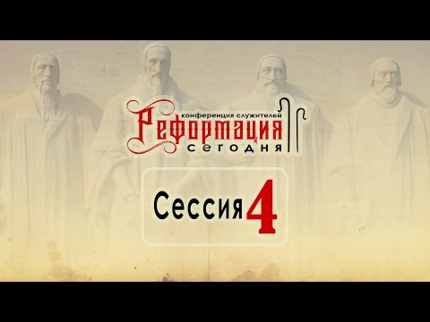 Видео: Почему только благодать? (Александр Калинский) | Конференция "Реформация сегодня"