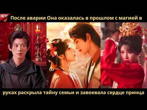 Видео: После аварии Она оказалась в прошлом с магией в руках раскрыла тайну семьи и завоевала сердце принца