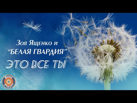 Видео: Зоя Ященко и группа "Белая гвардия" - Это все ты (Альбом 2010)