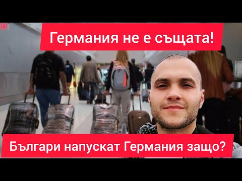 Видео: Актуално състояние в Германия КРИЗА / Българите масово напускат Германия защо?