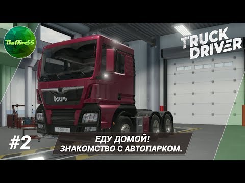 Видео: [TRUCK DRIVER] ЕДУ ДОМОЙ! ЗНАКОМСТВО С АВТОПАРКОМ. ПРОХОЖДЕНИЕ #2