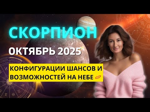Видео: СКОРПИОН ♏: НАКОНЕЦ-ТО ПОЗИТИВНЫЙ МЕСЯЦ НОВЫХ ВОЗМОЖНОСТЕЙ | ГОРОСКОП на ОКТЯБРЬ 2025 ГОДА