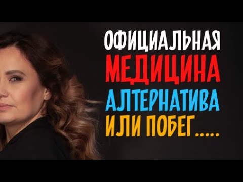 Видео: ОФИЦИАЛЬНАЯ МЕДИЦИНА/ БУДЬ СПОКОЕН ДАЖЕ ЕСЛИ РАК/
