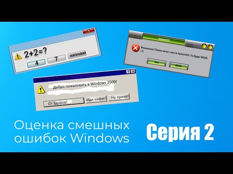 Видео: Оценка смешных ошибок Windows. Серия 2